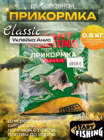 Прикормка Start Fishing Classic 800гр, Уклейка Анис (12шт/уп)