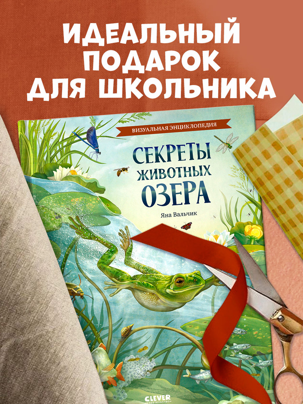 Удивительные энциклопедии. Секреты животных озера. Визуальная энциклопедия