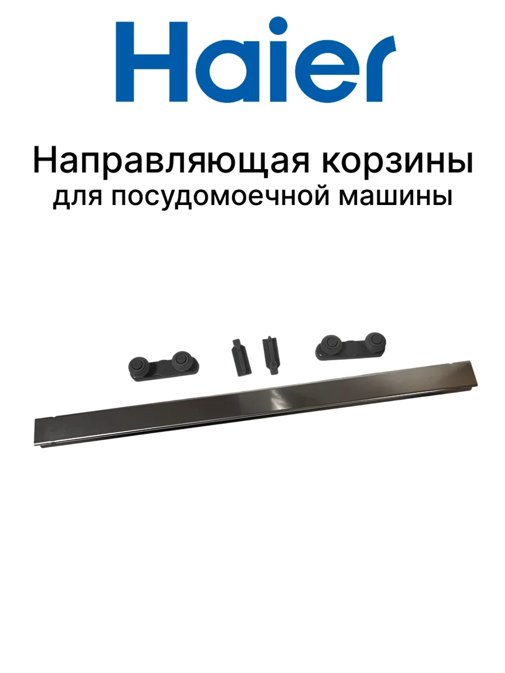 Направляющая для посудомоечной машины 0120800624