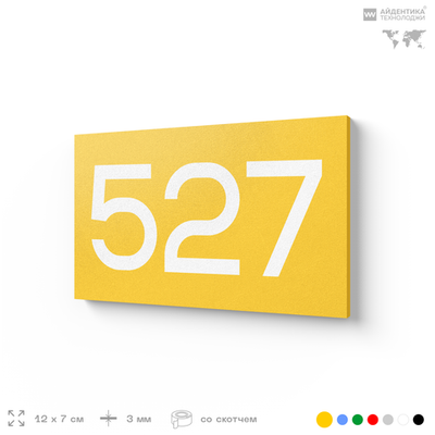 Номер на дверь 527, табличка на дверь для офиса, квартиры, кабинета, аудитории, склада, желтая 120х70 мм, Айдентика Технолоджи