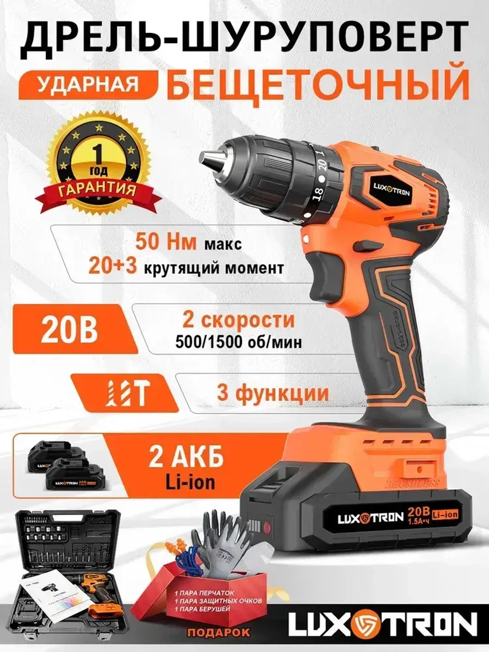 Дрель-шуруповерт аккумуляторный бесщеточный Luxotron, 20 В, крутящий момент 20+3, максимальное усилие 50 Н.м, 2 аккумулятора и светодиодная рабочая подвестка