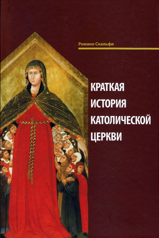 Краткая история Католической Церкви