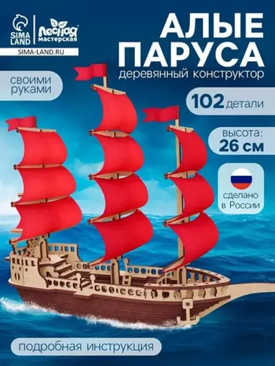 Конструктор деревянный «Алые паруса», 102 элемента