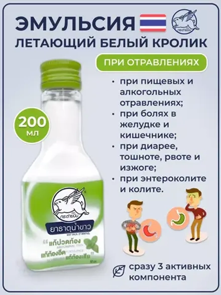 Тайская эмульсия Белый кролик 200 мл