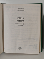 Роза Мира. Метафилософия истории