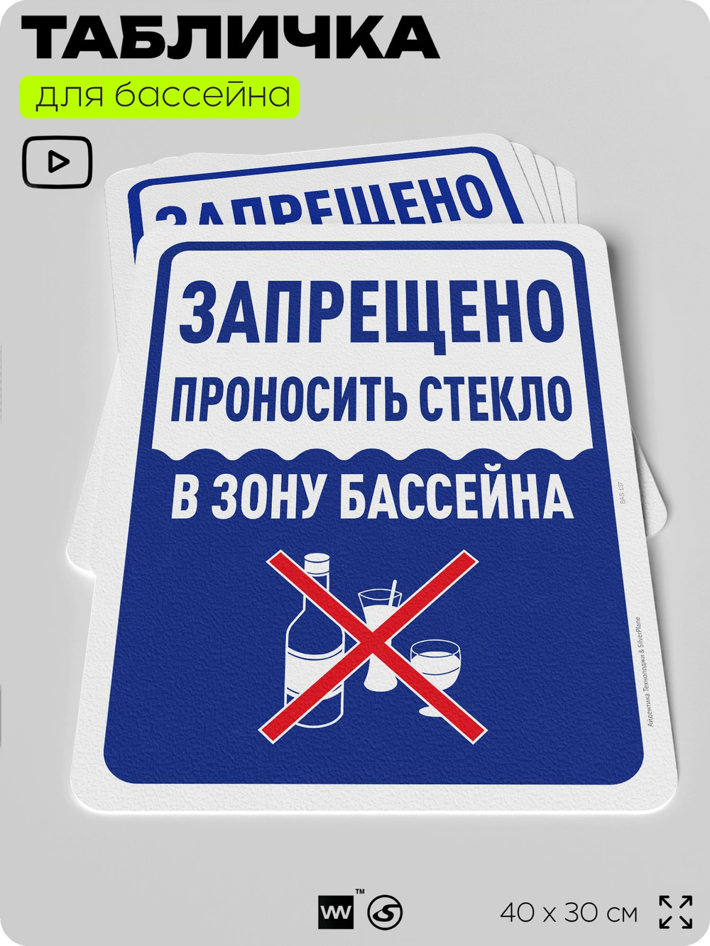 Табличка для бассейна "Запрещено проносить стекло", на пляж, для общественной и частной зоны отдыха, информационная, 40х30 см, Silver Plane x Айдентика Технолоджи