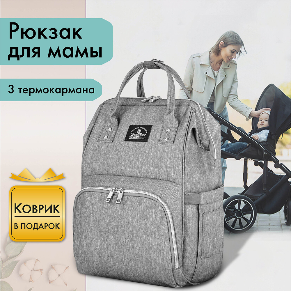 Рюкзак для мамы BRAUBERG MOMMY с ковриком, крепления на коляску, термокарманы, серый, 40x26x17 см, 270819