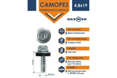 Саморез кровельный Daxmer 4,8х19 ЦИНК