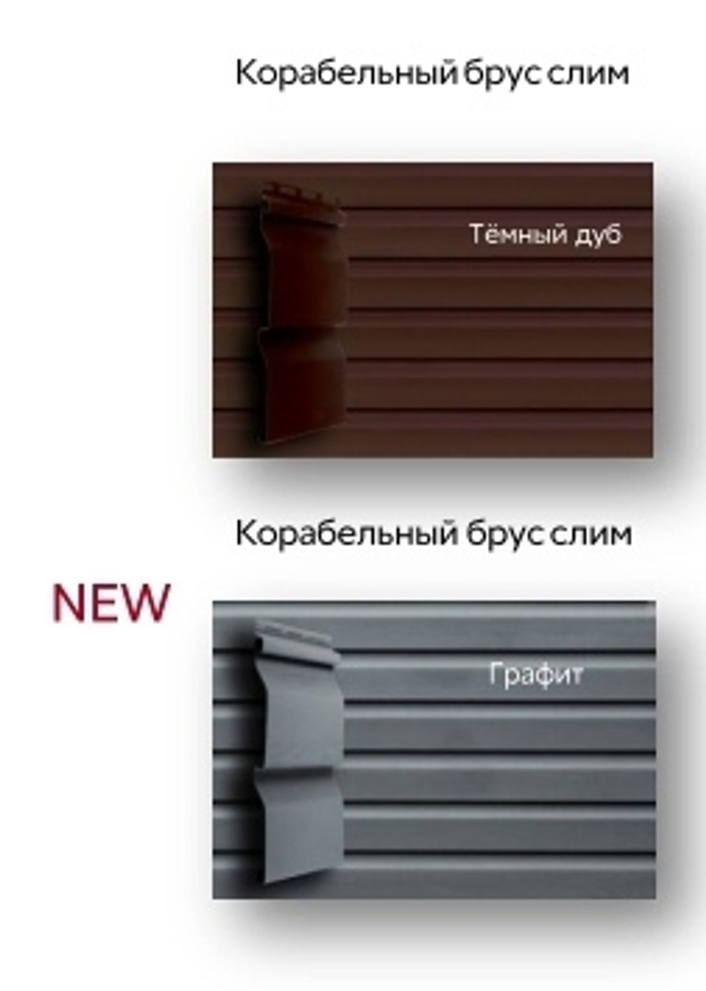 Виниловый сайдинг Grand Line D4 Amerika 'Корабельный брус слим' 3м темный дуб/графит