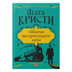 «Шығыс экспресіндегі» өлім