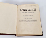 "Собрание сочинений.  В четырех томах."  Ч.Р.Дарвин. 1901 г.
