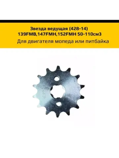 '- Звезда ведущая (428-14) для двигателя мопеда или питбайка