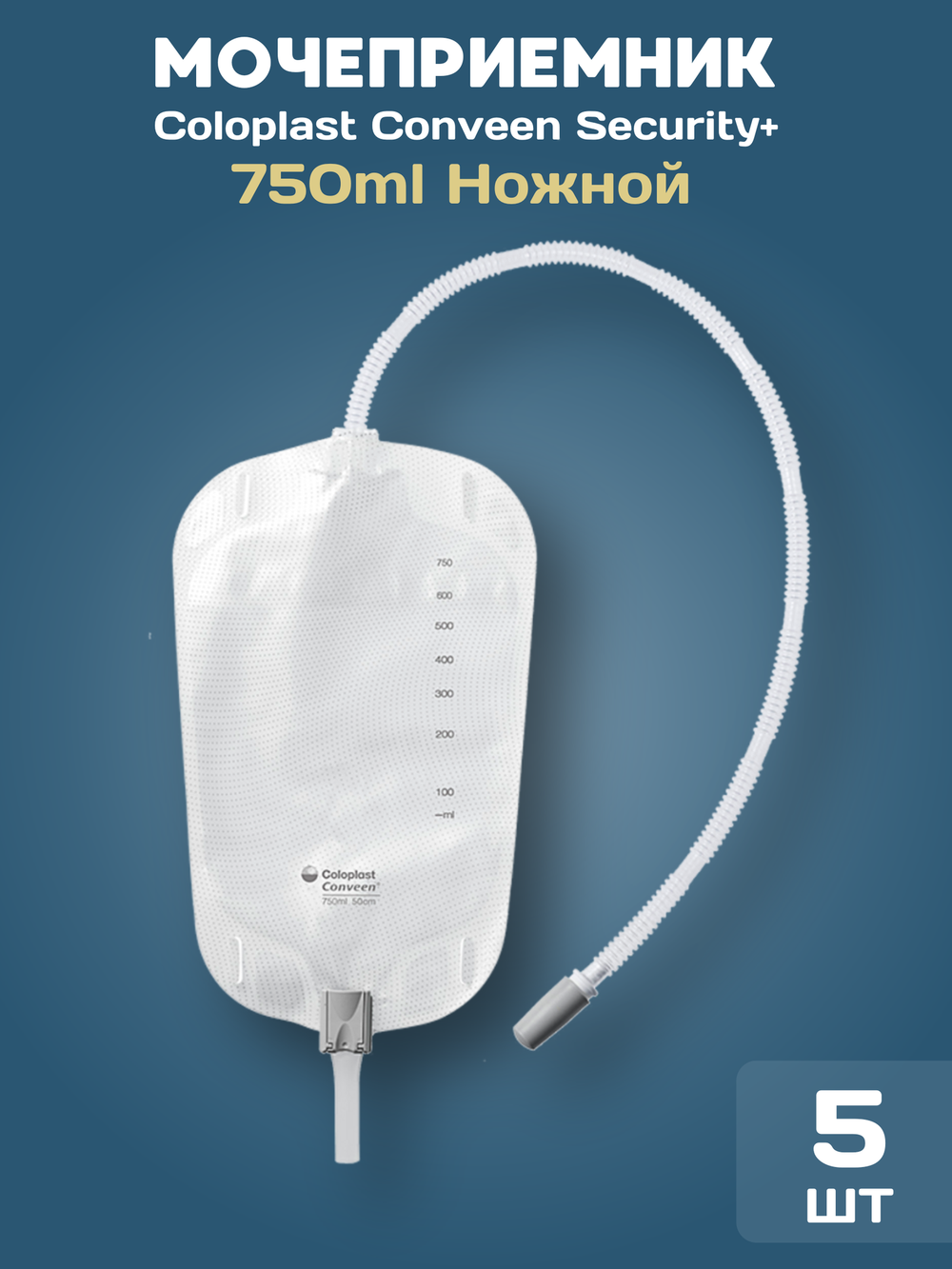 Coloplast Conveen Мочеприемник ножной Секьюрити+, 750 мл, 50 см, 10 шт