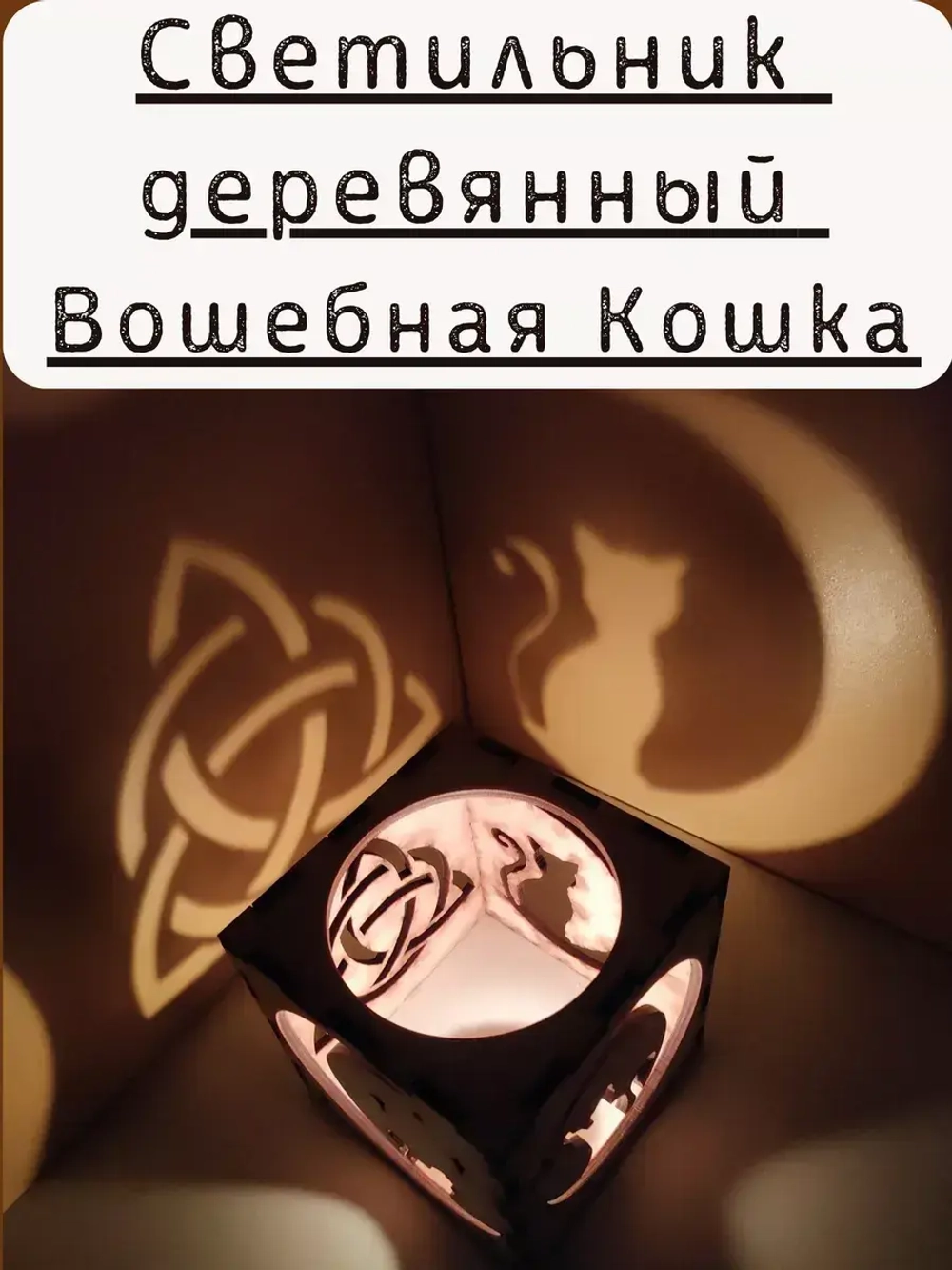 Куб-подсвечник «Ведьминские кошки» — игра теней