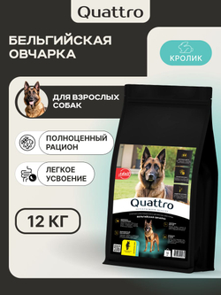 Корм для взрослых собак породы Бельгийская овчарка (Малинуа), с кроликом, 12 кг, QUATTRO