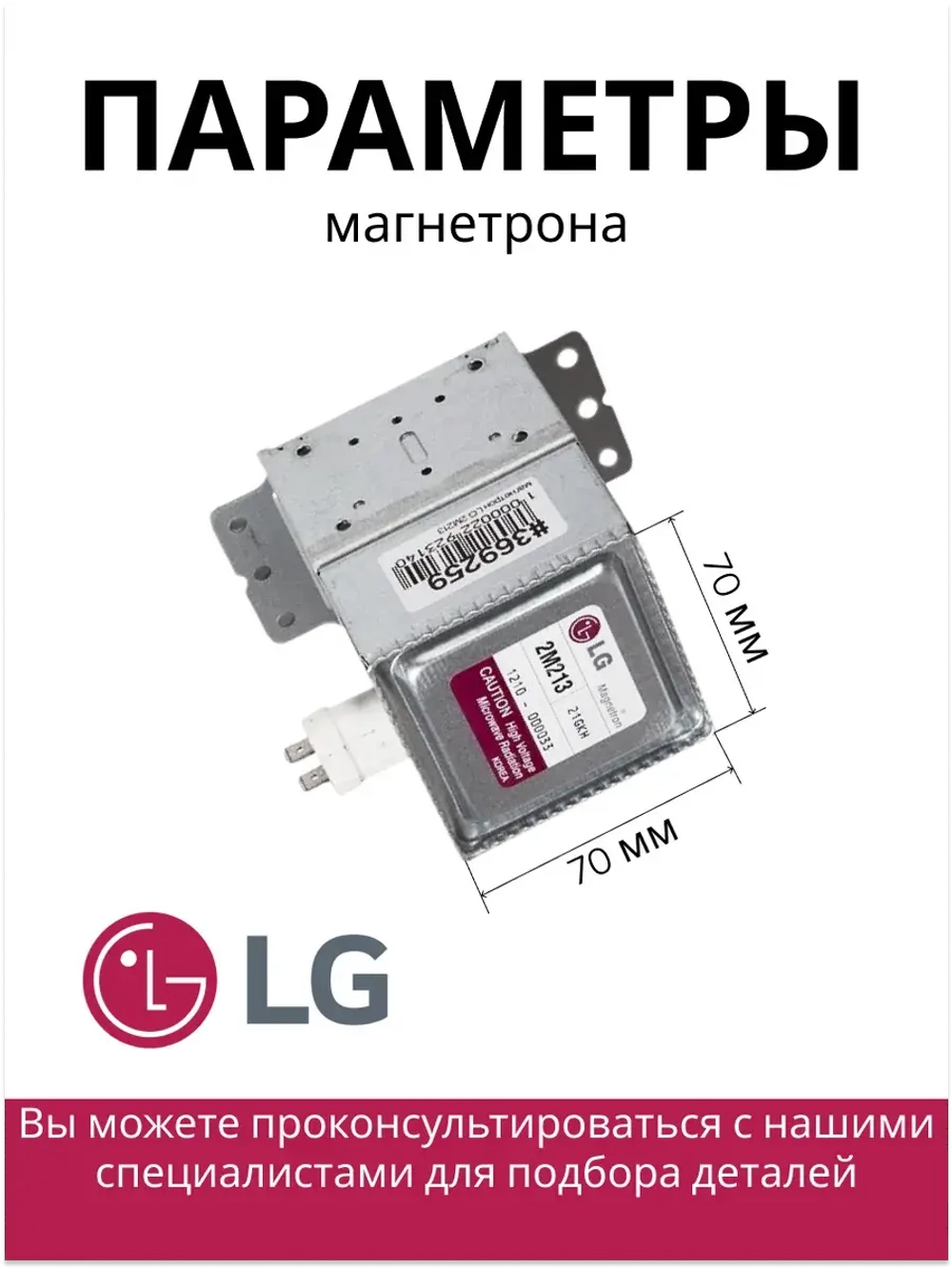 Магнетрон микроволновки 2M214-01TAG (6324W1A008B, MCW360LG)