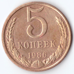 5 копеек 1986 года. VF-XF