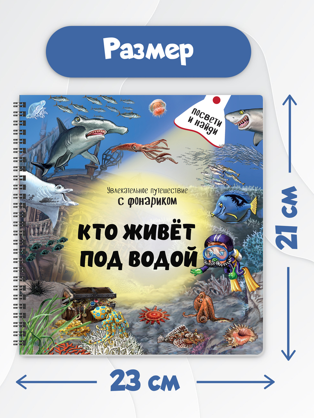 Книжка с фонариком "Кто живет под водой?"