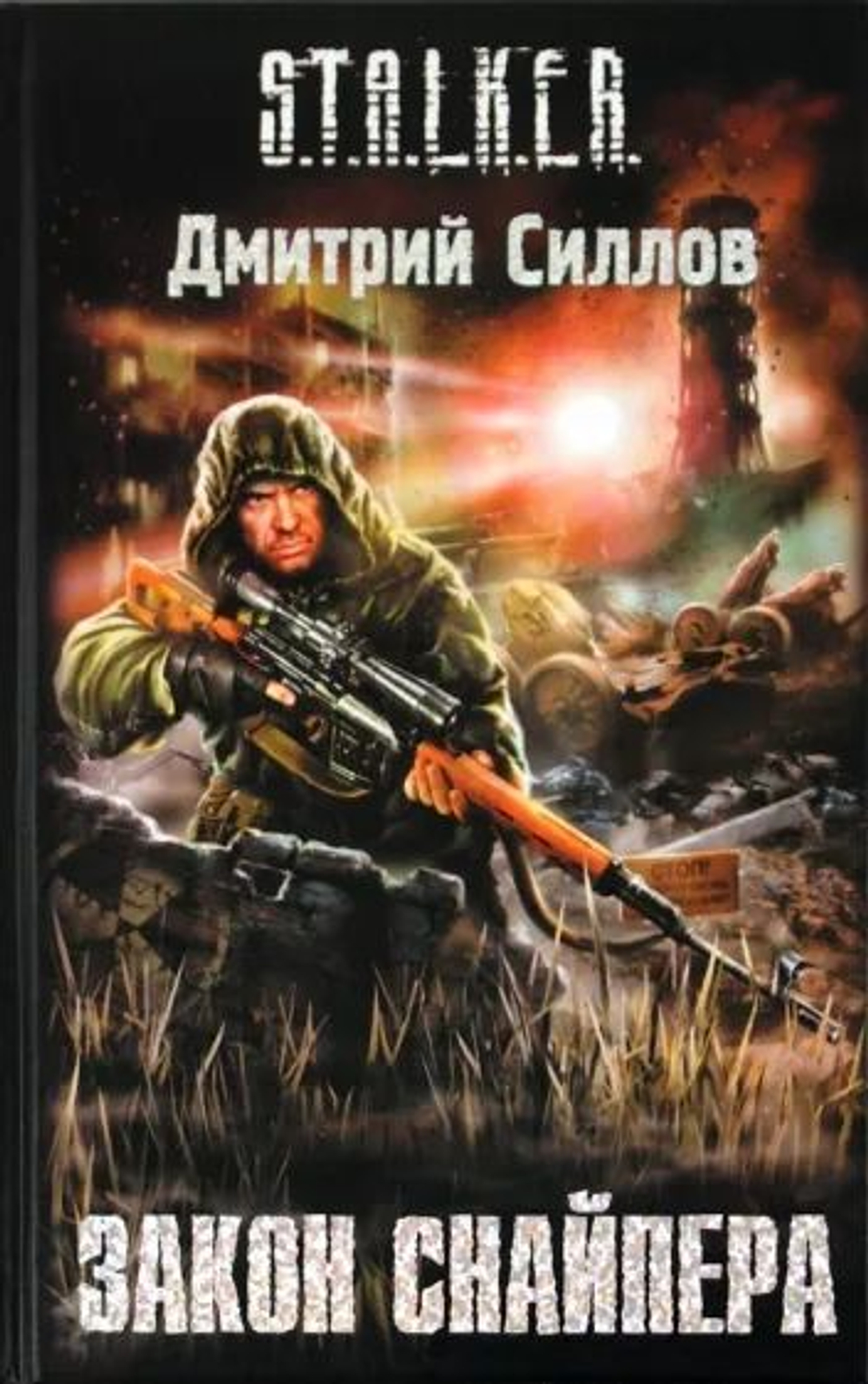 Закон снайпера. S.T.A.L.K.E.R. Товар уцененный