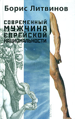 Современный мужчина еврейской национальности