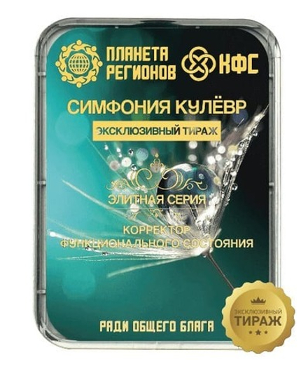 КФС «СИМФОНИЯ КУЛЁВР» КФС Кольцова Эксклюзивный тираж