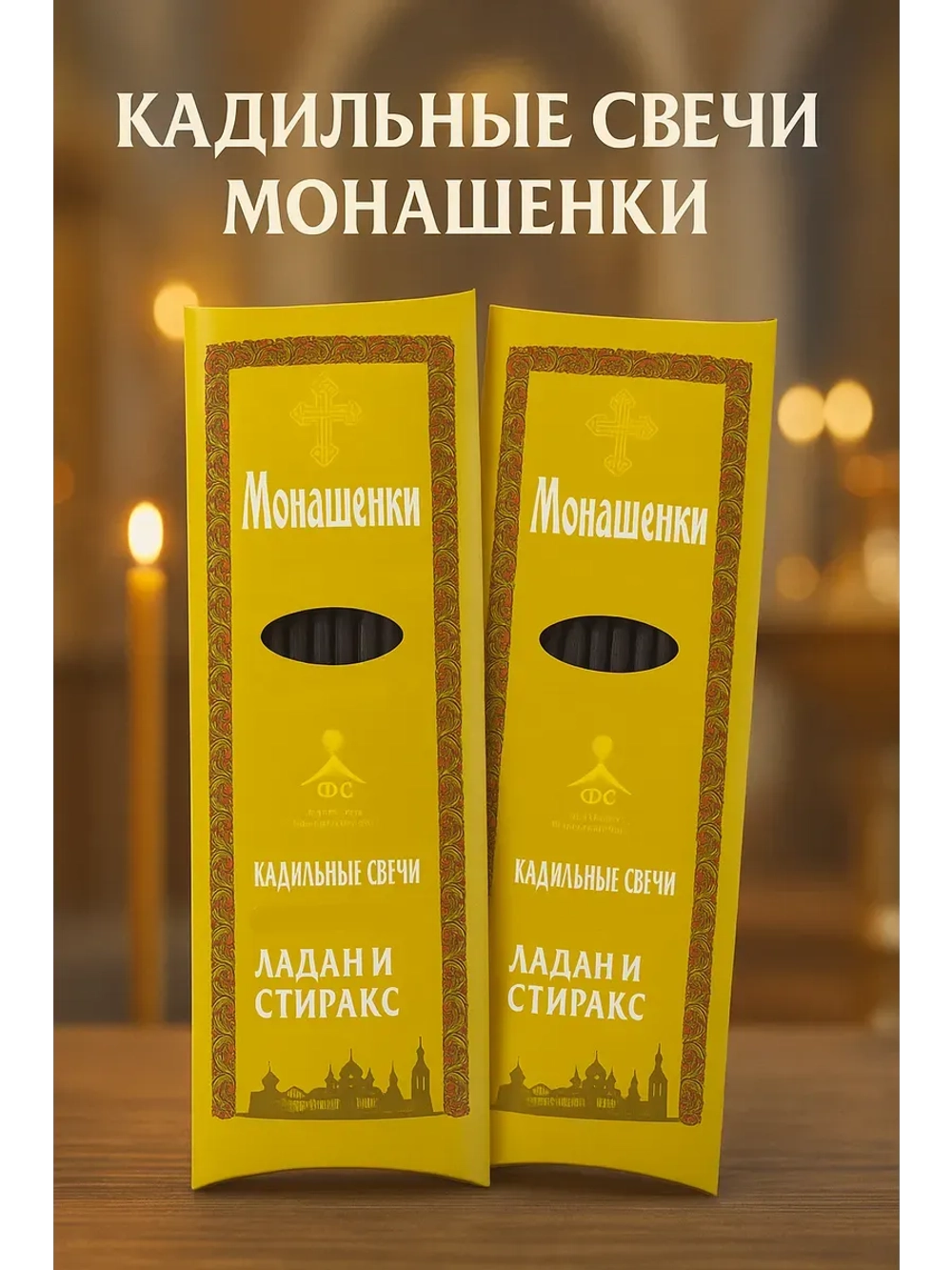 Монашенки Натуральный ладан 2 упаковки по 24шт + подставка