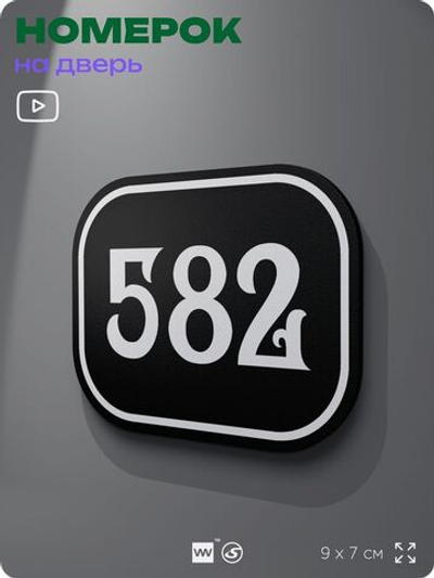 Номерок на дверь квартиры 582, для кабинета, офиса, шильдик 9 х 7 см, черный, Айдентика Технолоджи
