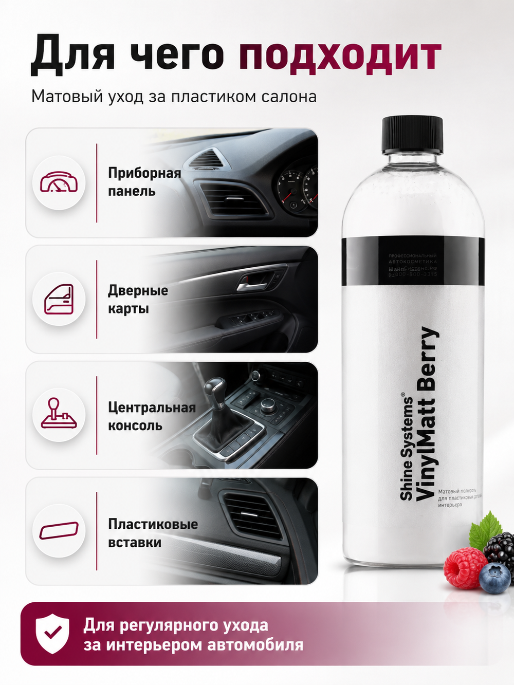Shine Systems VinylMatt Berry - матовый полироль для пластика салона, 750 мл