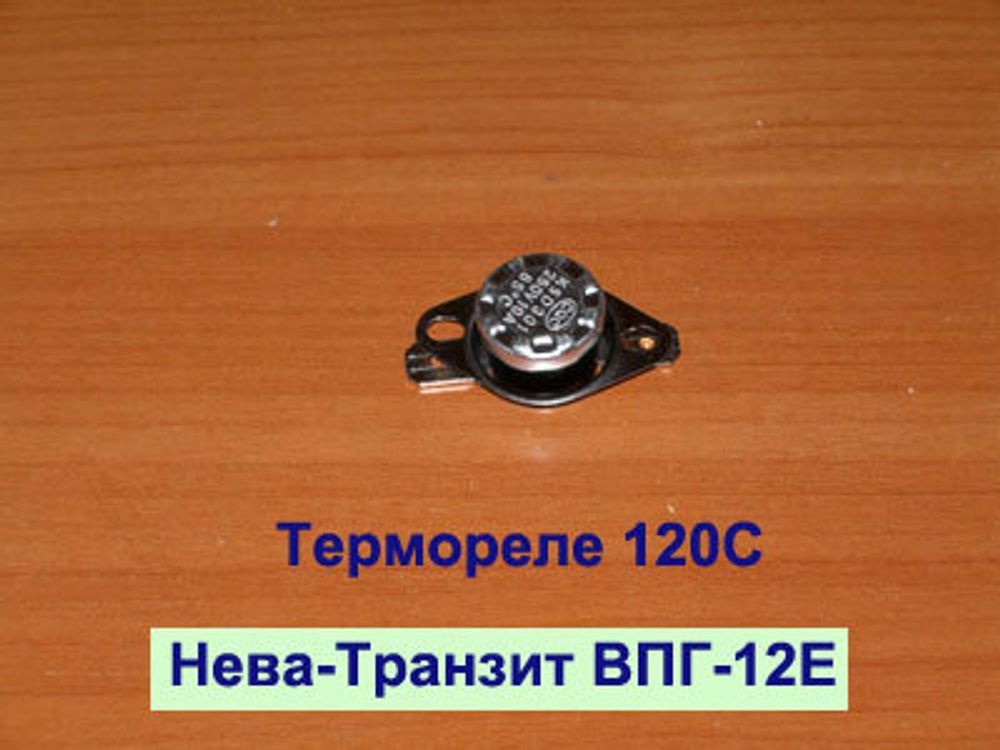 Термореле 120 С для газовой колонки Нева Транзит ВПГ-12Е (И)
