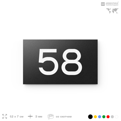 Табличка с номером 58 на дверь квартиры, для офиса, кабинета, аудитории, склада, черная 120х70 мм, Айдентика Технолоджи