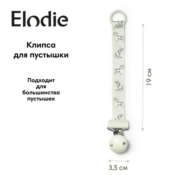 Клипса для пустышки Elodie
