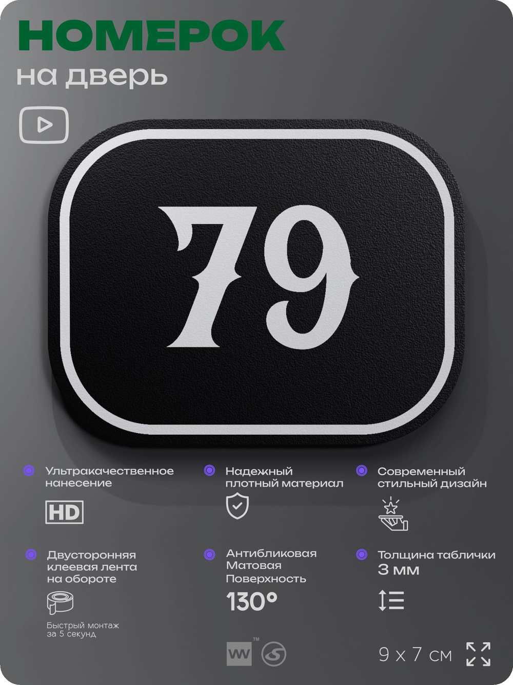 Номерок на дверь квартиры 79, для кабинета, офиса, шильдик 9 х 7 см, черный, Айдентика Технолоджи