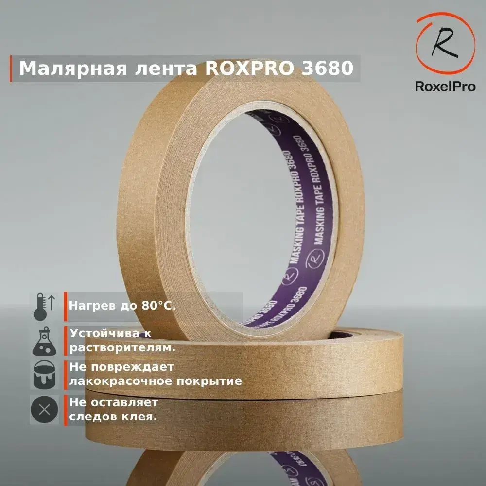 Скотч малярный, Малярная лента для авто ROXPRO 3680, коричневая, 18мм х 40м 1 шт.