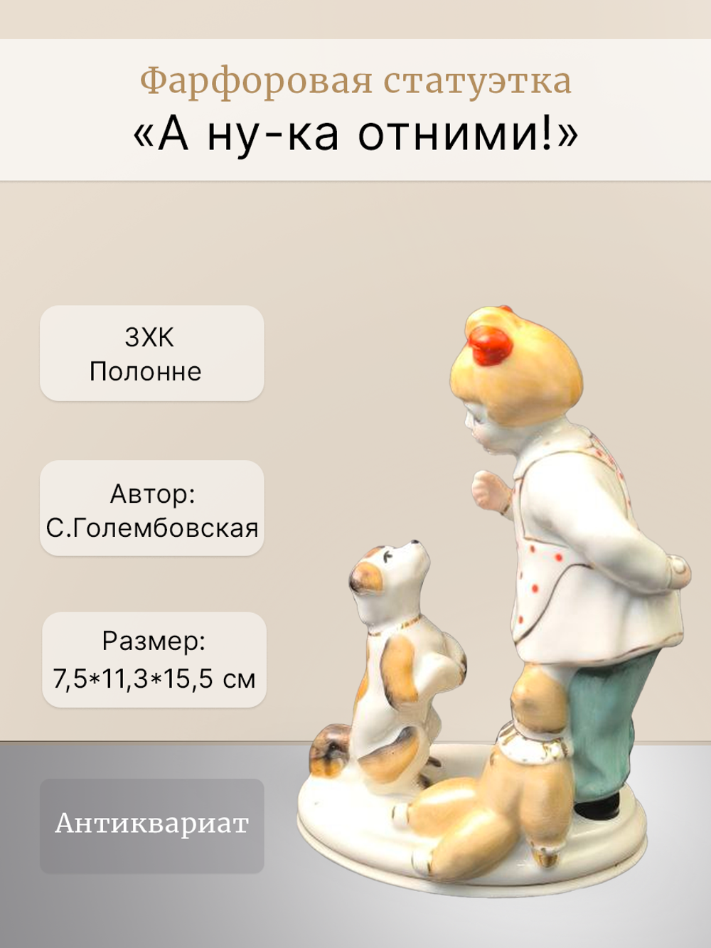 Фарфоровая статуэтка "А ну-ка отними!" (Полонне ЗХК)