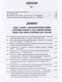 С. О. Макаров. Документы. Том 1. 1854-1886