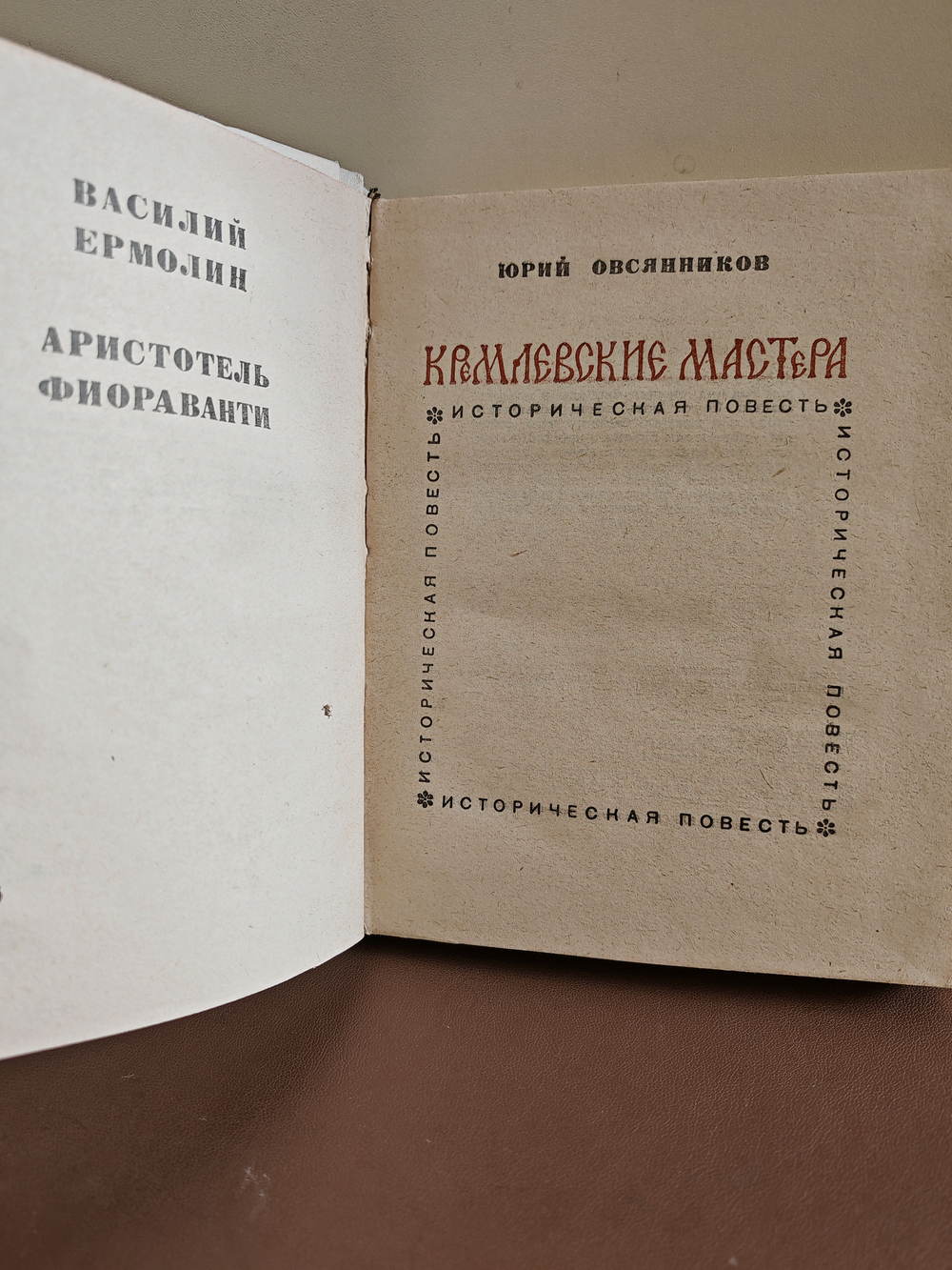 Кремлёвские мастера (Василий Ермолин, Аристотель Фиораванти)