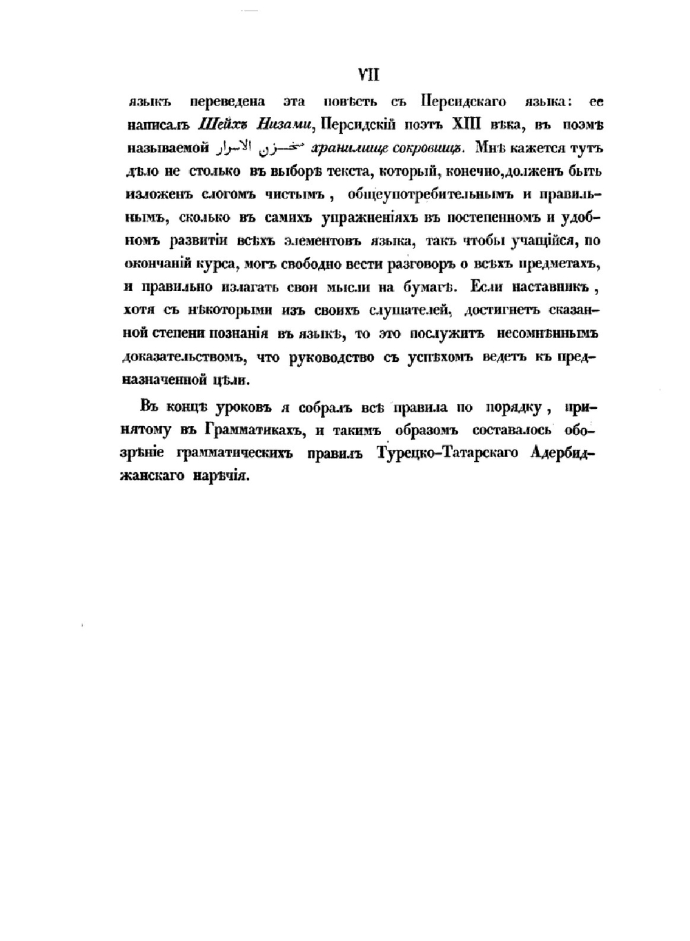 Практическое руководство турецко-татарского азербайджанского наречия | Л.З. Будагов