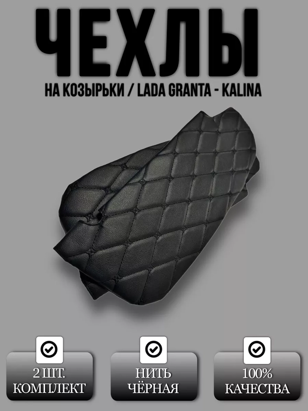 Чехлы на козырьки Лада Гранта, Калина,Датсун(чёрная Бабочка)