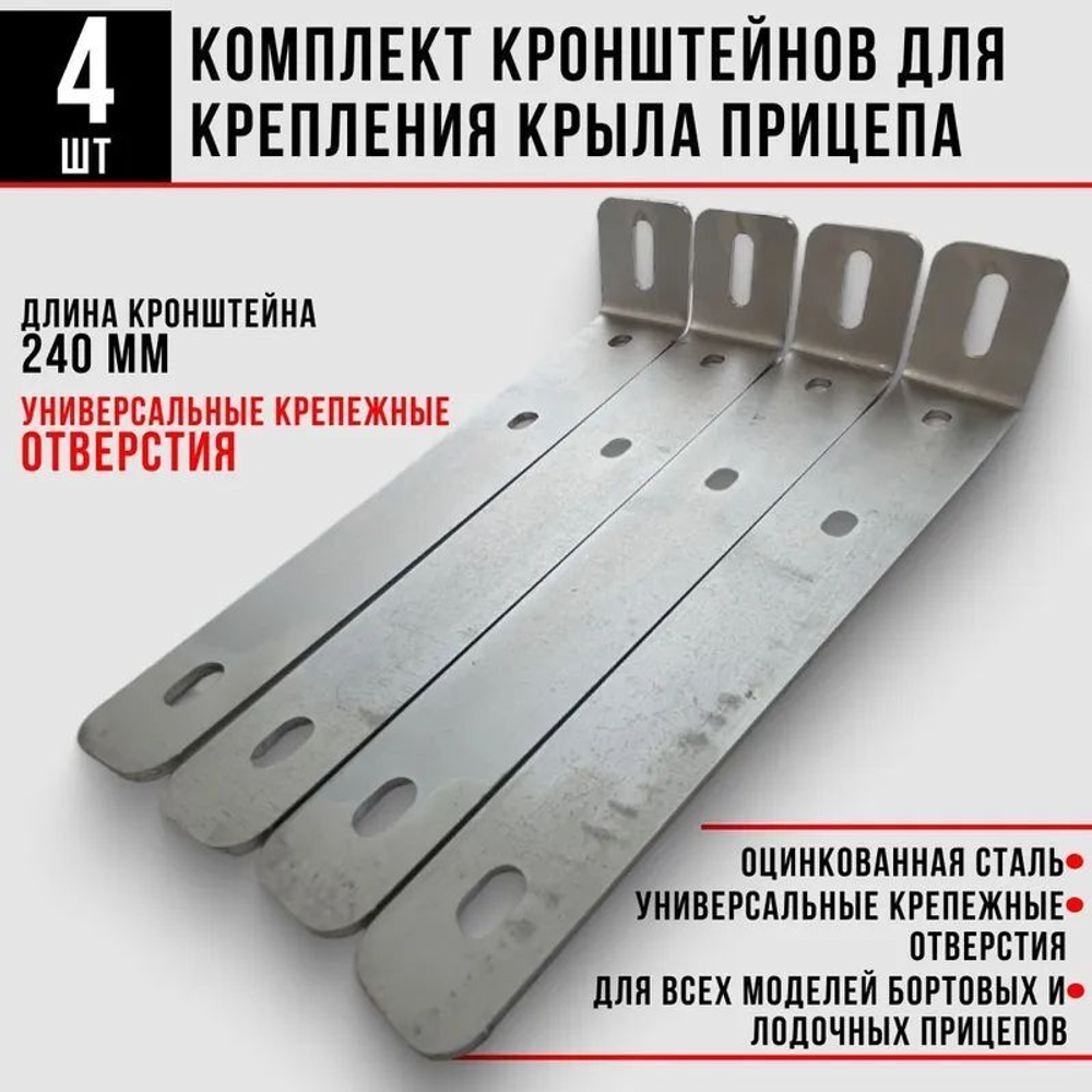 Кронштейн крыла 240 мм 4 шт.