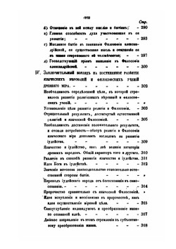 Постепенное развитие древних философских учений в связи с развитием языческих верований. Часть 4 | О. Новицкий