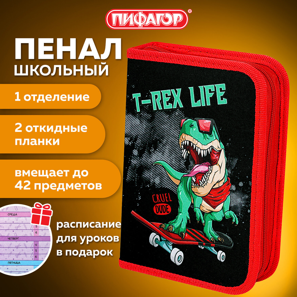 Пенал ПИФАГОР, 1 отделение, 2 откидные планки, полиэстер, 20х14 см, "T-Rex Life", 271513