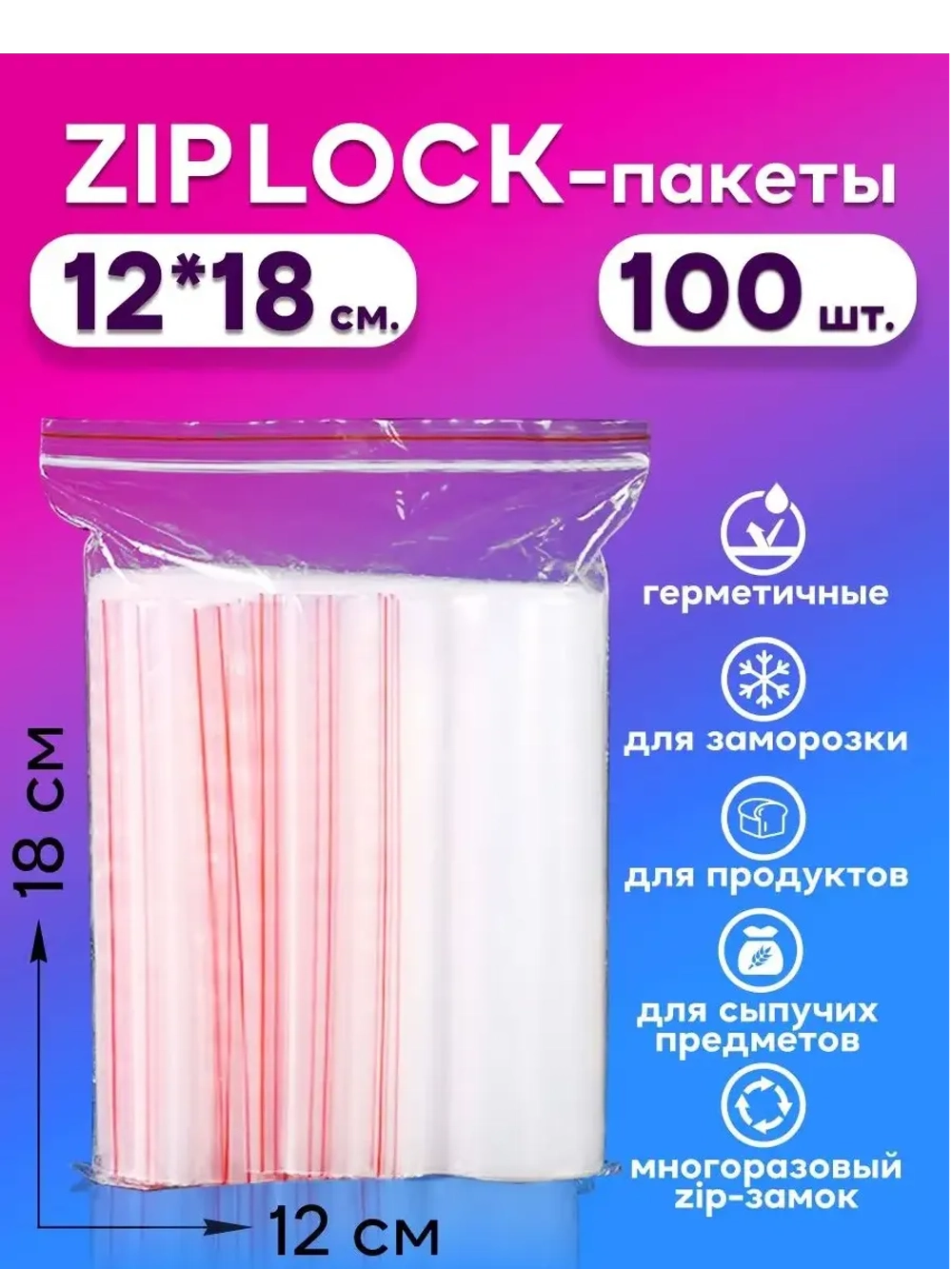 Зип пакеты с замком Zip Lock 12х18, 100 шт.