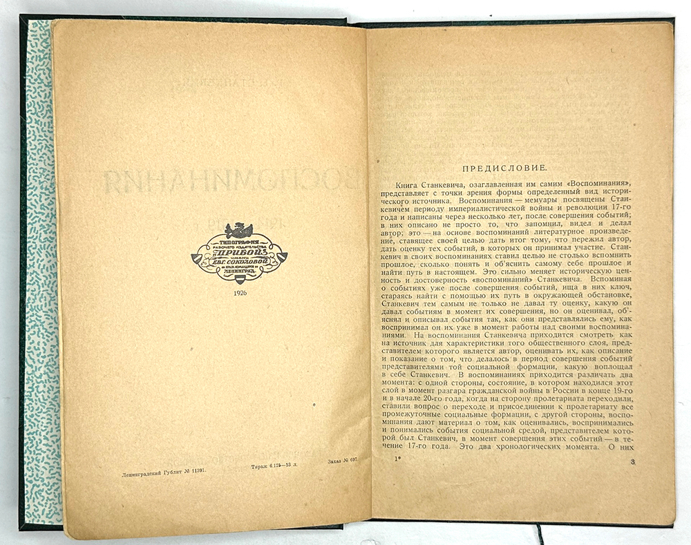 Станкевич В.Б. Воспоминания. 1914 -1919 г. Л.: Прибой, 1926 г