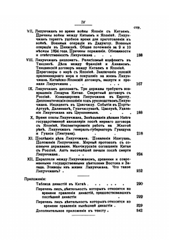 Лихунчжан или Политическая история Китая. За последние 40 лет | А. Н. Вознесенский; Лянцичао