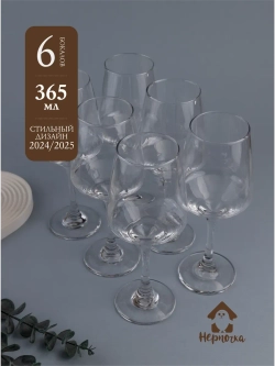 Набор бокалов для вина, 365 мл, 6 шт. прозрачные