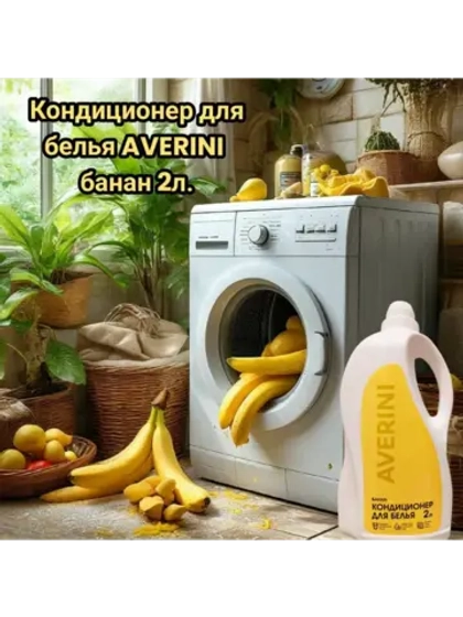 Кондиционер для белья парфюмированный Банан 2 литра