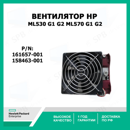 Вентилятор HP ProLiant ML530 G1 G2/ ML570 G1 G2, Compaq 161657-001,158463-001