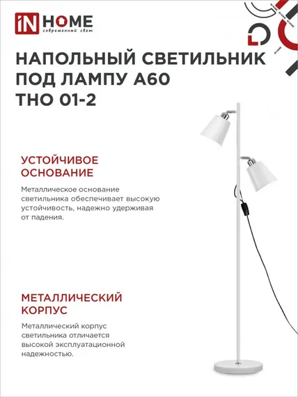Светильник напольный под лампу ТНО 01-2-2хЕ27Б 230В белый плафон, белый корпус IN HOME