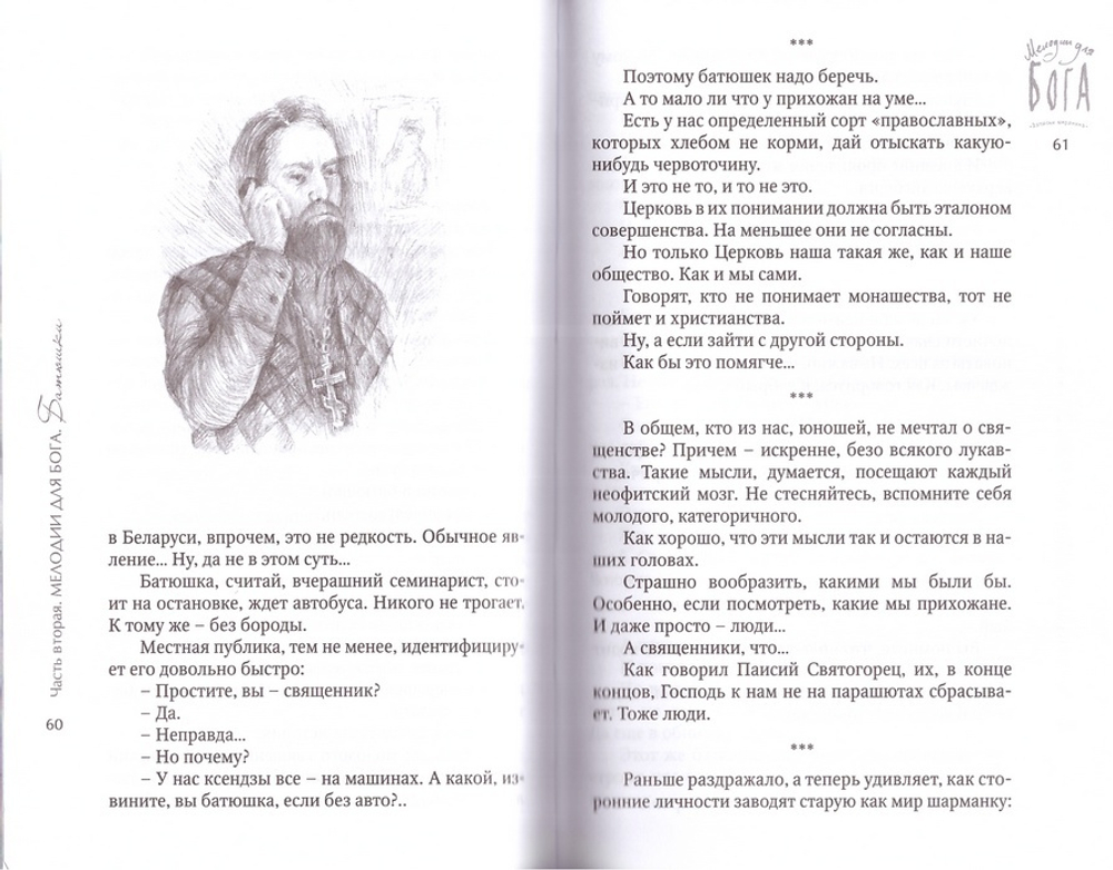Мелодии для Бога. Записки мирянина. Воронецкий Александр