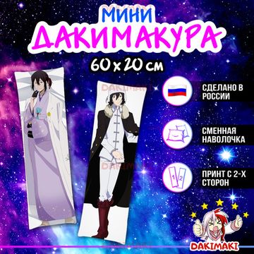 Мини дакимакура Федор Достоевский из Великий из бродячих псов арт. M0326, 60х20 см